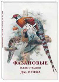 Фазановые. Иллюстрации Дж. Вулфа