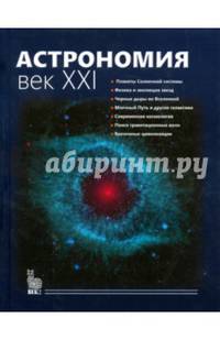 Астрономия. Век XXI