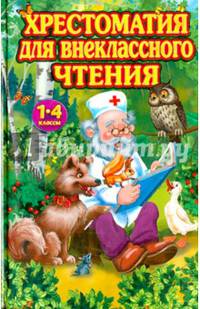 Хрестоматия для внеклассного чтения в 1-4 классах