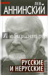 Русские и нерусские. Аннинский Л.А.