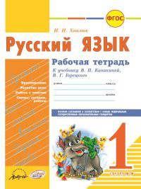 Русский язык. 1 класс. Рабочая тетрадь (к учебнику В.П. Канакиной, В.Г. Горецкого). ФГОС