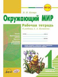 Окружающий мир. 1 класс. Рабочая тетрадь (к учебнику А.А. Плешакова). ФГОС