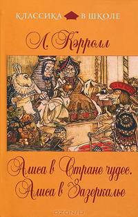 Алиса в Стране чудес. Алиса в Зазеркалье