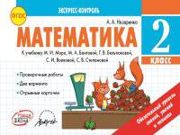 Математика 2 кл. Экспресс-контроль. К уч. М.Моро,М.Бантовой, Г.Бельтюковой и т.д. (ФГОС).