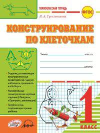Конструирование по клеточкам. 1 класс. Первоклассная тетрадь. ФГОС