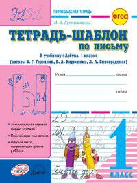 Тетрадь-шаблон по письму. Первоклассная тетрадь. 1 класс