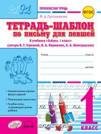 Тетрадь-шаблон для левшей. Первоклассная тетрадь. 1 класс