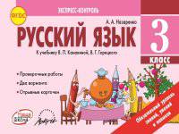 Русский язык. 3 класс. Экспресс-контроль. ФГОС