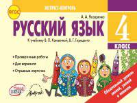 Русский язык. 4 класс. Экспресс-контроль. ФГОС