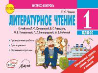 Литературное чтение. 1 класс. Экспресс-контроль. ФГОС