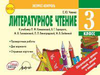Литературное чтение. 3 класс. Экспресс-контроль. ФГОС