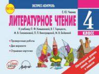 Литературное чтение. 4 класс. Экспресс-контроль. ФГОС