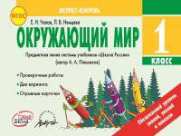 Окружающий мир. 1 класс. Экспресс-контроль. ФГОС
