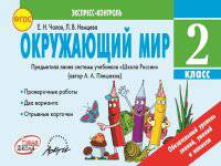 Окружающий мир. 2 класс. Экспресс-контроль. ФГОС