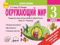 Окружающий мир. 3 класс. Экспресс-контроль. ФГОС