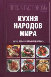 Школа Гастронома. Коллекция. Кухня народов мира