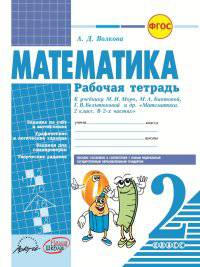 Математика. 2 класс. Рабочая тетрадь. ФГОС