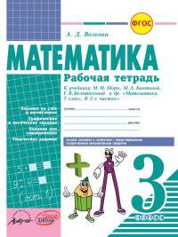 Математика. 3 класс. Рабочая тетрадь. ФГОС