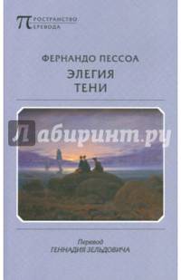Элегия тени. Пер. Г. Зельдовича