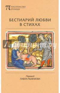 Бестиарий любви в стихах, сочиненный автором, который предпочел остаться безымянным