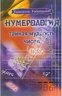 Нумерология. Тайная мудрость чисел