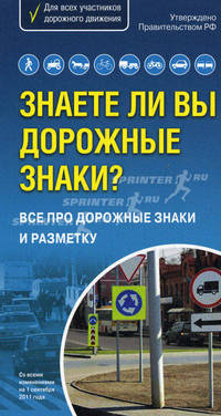 Знаете ли вы дорожные знаки? Все про дорожные знаки и разметку. Со всеми изменениями на 01.09.2011 г