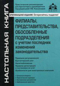 Филиалы, представительства, обособленные подразделения с учетом последних изменений законодательства. Учебное пособие