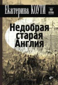 Недобрая старая Англия. (2-е изд.)