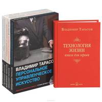 Комплект из пяти аудиосеминаров В. Тарасова + Технология жизни. Книга для героев (с автографом автора) (+ CD-ROM; количество томов: 6)