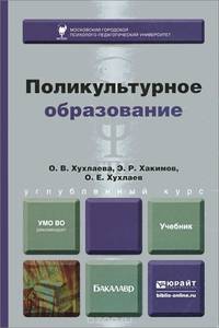 ПОЛИКУЛЬТУРНОЕ ОБРАЗОВАНИЕ. Учебник для бакалавров