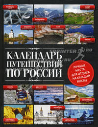 Календарь путешествий по России.