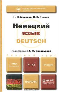 НЕМЕЦКИЙ ЯЗЫК. Учебник для бакалавров