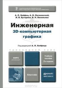 Инженерная 3d-компьютерная графика. Учебное пособие для бакалавров