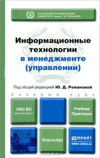 ИНФОРМАЦИОННЫЕ ТЕХНОЛОГИИ В МЕНЕДЖМЕНТЕ (УПРАВЛЕНИИ). Учебник и практикум для академического бакалавриата