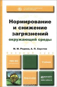 НОРМИРОВАНИЕ И СНИЖЕНИЕ ЗАГРЯЗНЕНИЯ ОКРУЖАЮЩЕЙ СРЕДЫ. Учебник для академического бакалавриата