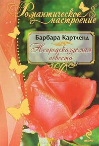 Непредсказуемая невеста
