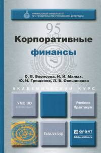 КОРПОРАТИВНЫЕ ФИНАНСЫ. Учебник и практикум для академического бакалавриата
