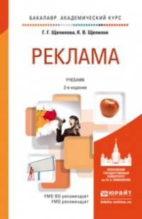 Реклама. Учебник для академического бакалавриата