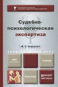 СУДЕБНО-ПСИХОЛОГИЧЕСКАЯ ЭКСПЕРТИЗА. Учебник для академического бакалавриата