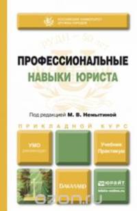 ПРОФЕССИОНАЛЬНЫЕ НАВЫКИ ЮРИСТА. Учебник и практикум для прикладного бакалавриата