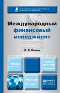 МЕЖДУНАРОДНЫЙ ФИНАНСОВЫЙ МЕНЕДЖМЕНТ 2-е изд., пер. и доп. Учебник и практикум для бакалавриата и магистратуры