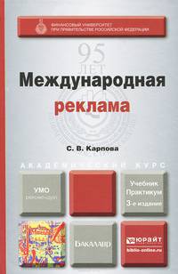 МЕЖДУНАРОДНАЯ РЕКЛАМА 3-е изд., пер. и доп. Учебник и практикум для академического бакалавриата