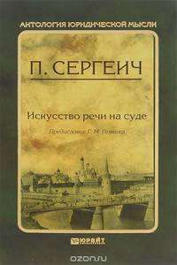 Искусство речи на суде
