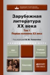 ЗАРУБЕЖНАЯ ЛИТЕРАТУРА XX ВЕКА В 2 Т. Т.1. ПЕРВАЯ ПОЛОВИНА XX ВЕКА 2-е изд., пер. и доп. Учебник для академического бакалавриата