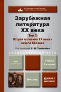Зарубежная литература ХХ века в 2-х томах. Том 2. Вторая половина ХХ века - начало ХХI века. Учебник для академического бакалавриата