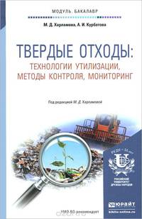Твердые отходы. Технологии утилизации, методы контроля, мониторинг. Учебное пособие для академического бакалавриата. Гриф УМО вузов России
