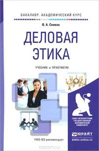Деловая этика. Учебник и практикум для академического бакалавриата