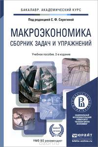 МАКРОЭКОНОМИКА. СБОРНИК ЗАДАЧ И УПРАЖНЕНИЙ 2-е изд., пер. и доп. Учебное пособие для академического бакалавриата