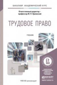 Трудовое право в 2-х томах. Учебник для академического бакалавриата (количество томов: 2)