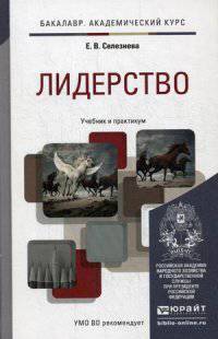 Лидерство. Учебник и практикум для академического бакалавриата. Гриф УМО вузов России
